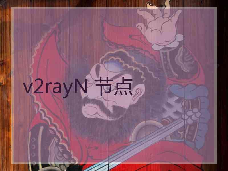 v2rayN 节点