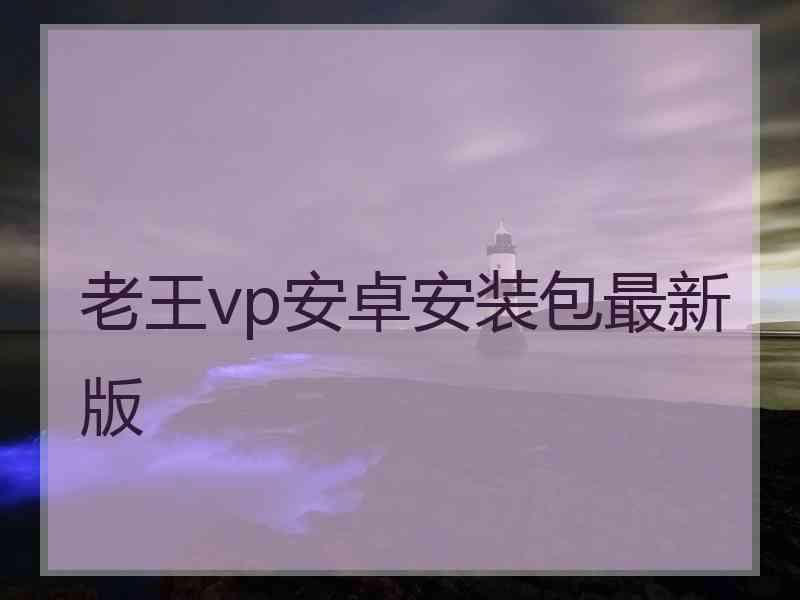 老王vp安卓安装包最新版