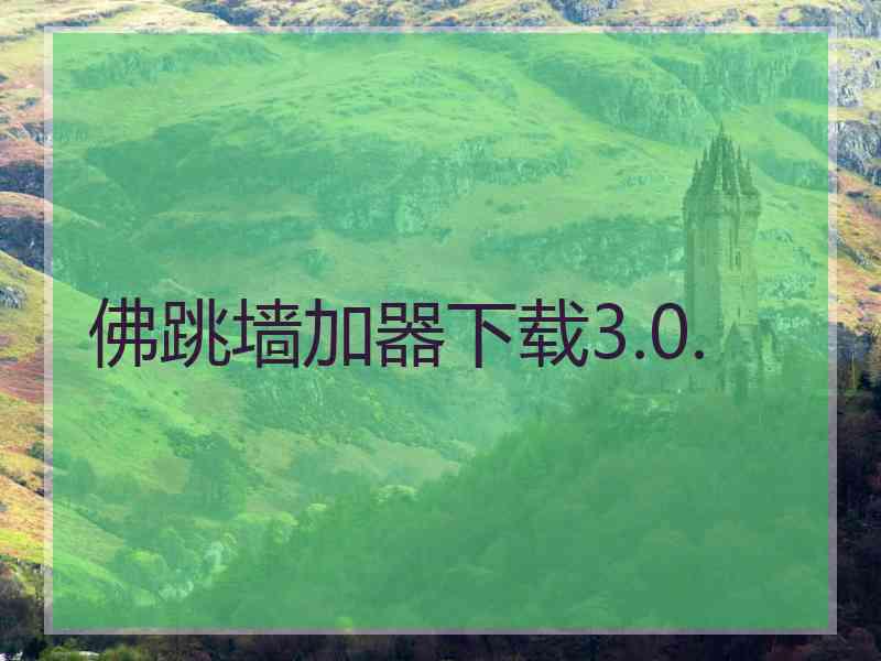 佛跳墙加器下载3.0.