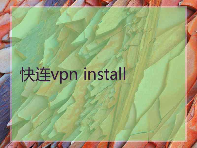 快连vpn install