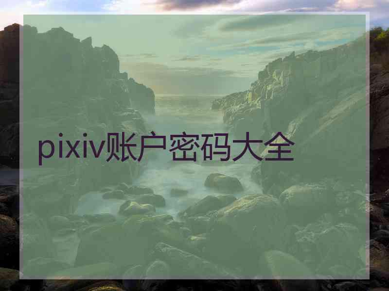 pixiv账户密码大全