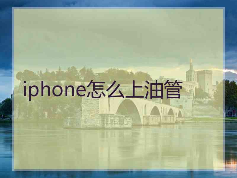 iphone怎么上油管