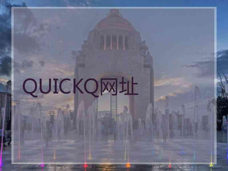 QUICKQ网址