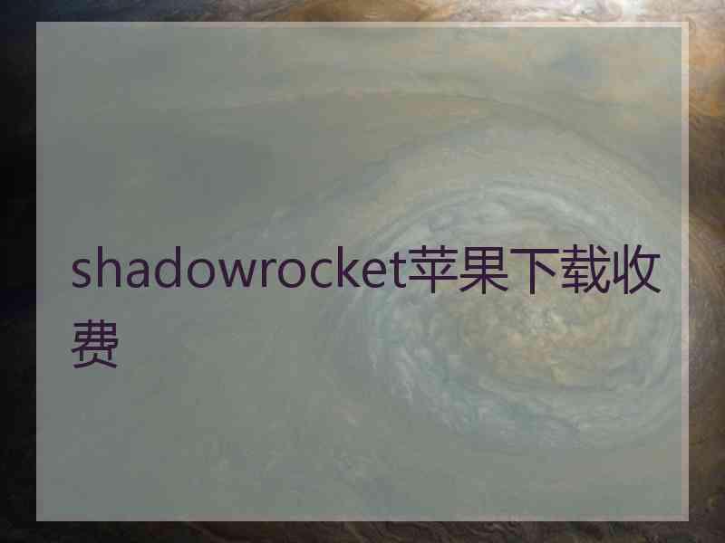 shadowrocket苹果下载收费