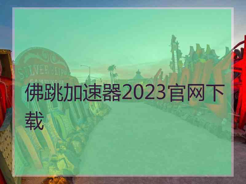 佛跳加速器2023官网下载