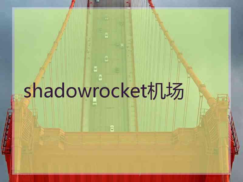 shadowrocket机场