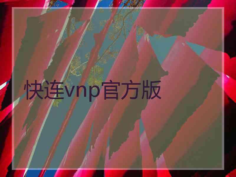 快连vnp官方版