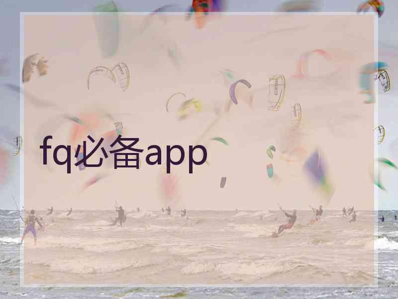 fq必备app