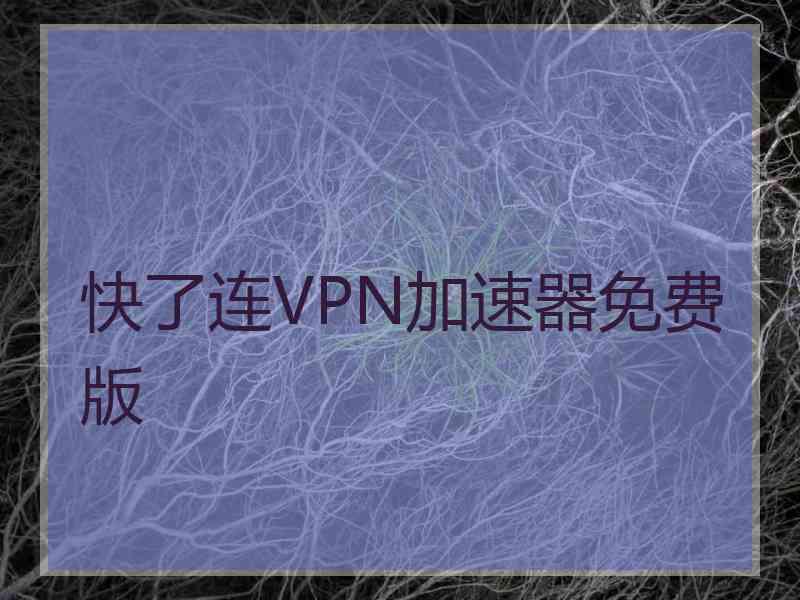 快了连VPN加速器免费版