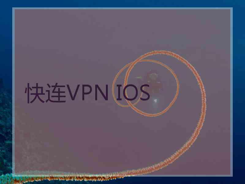 快连VPN IOS