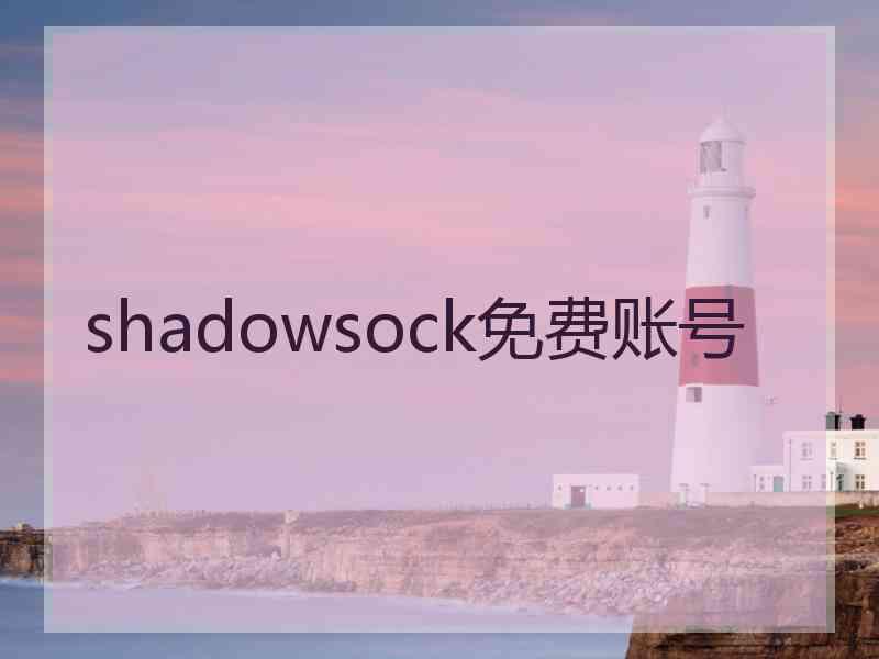 shadowsock免费账号