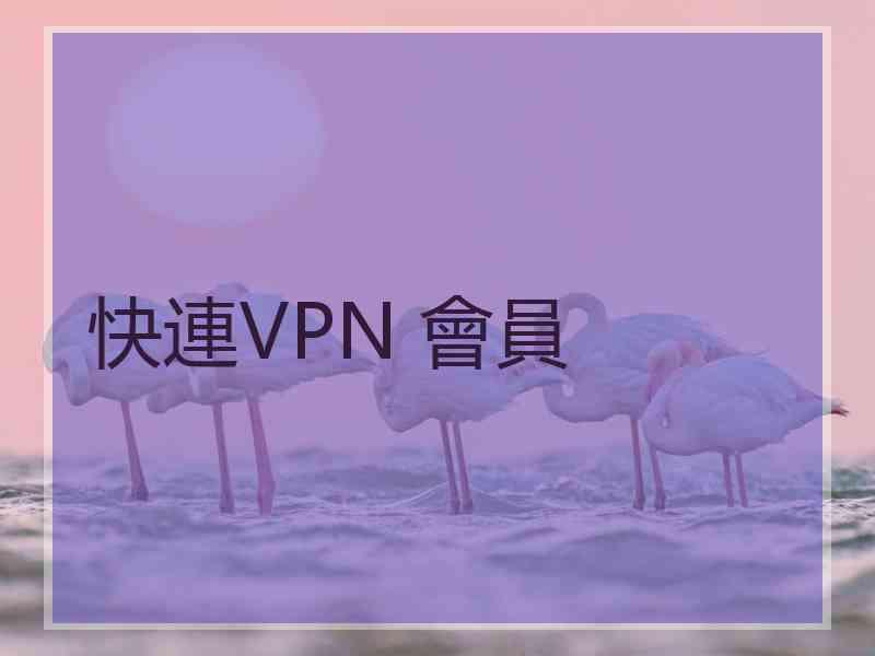 快連VPN 會員