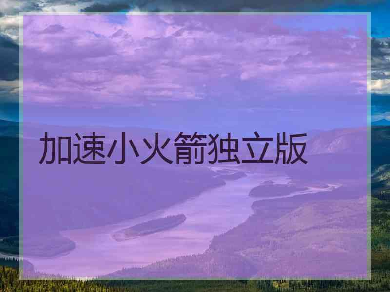 加速小火箭独立版