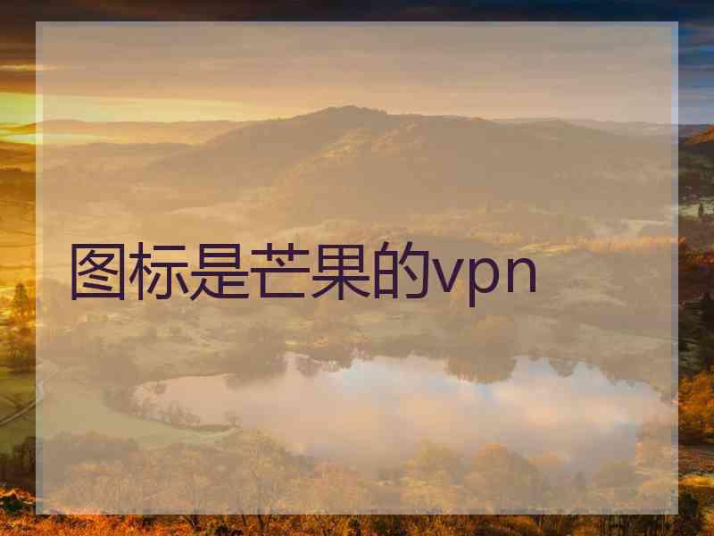 图标是芒果的vpn