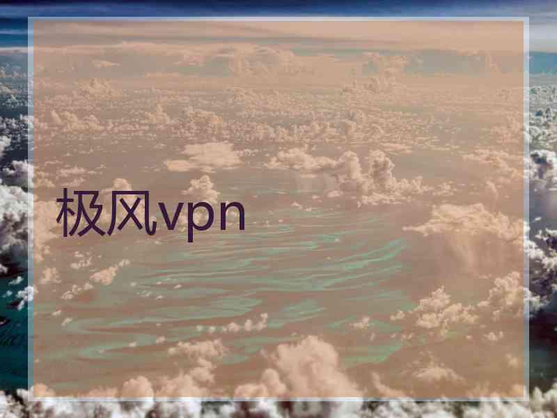 极风vpn