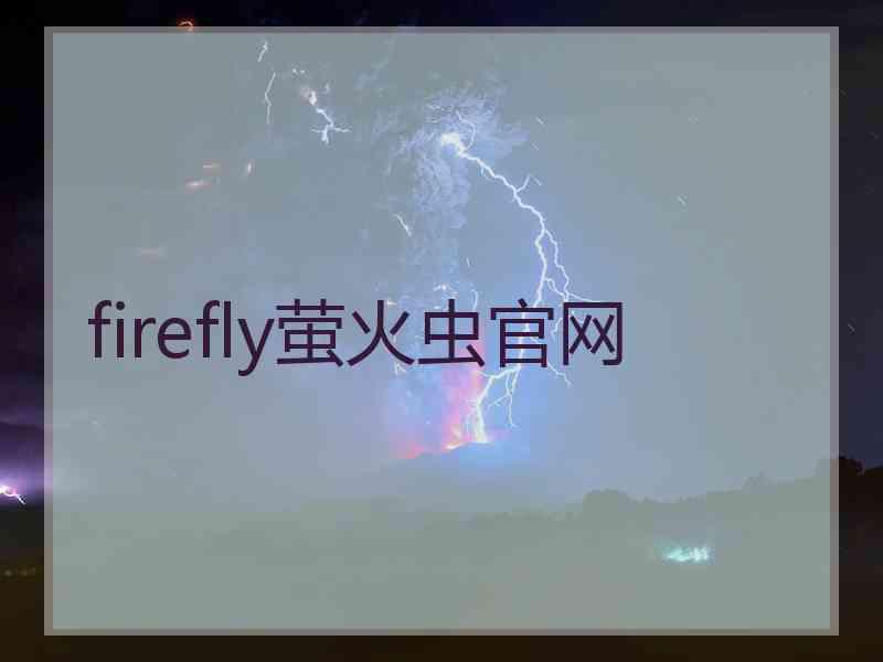 firefly萤火虫官网