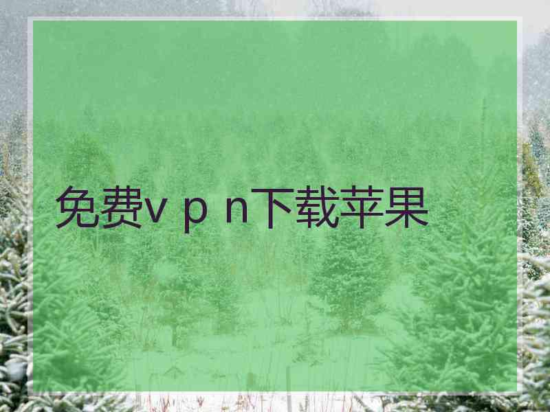 免费v p n下载苹果