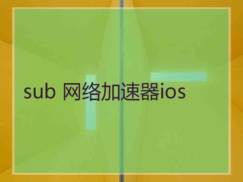 sub 网络加速器ios