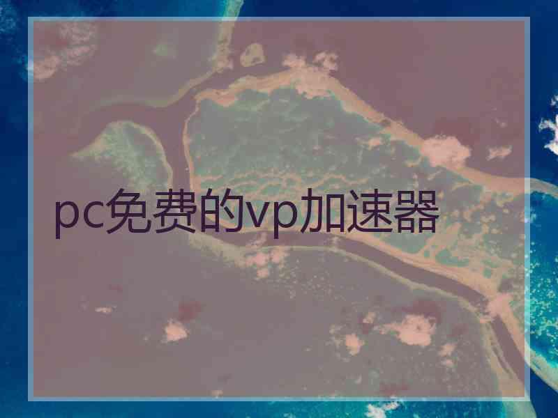 pc免费的vp加速器