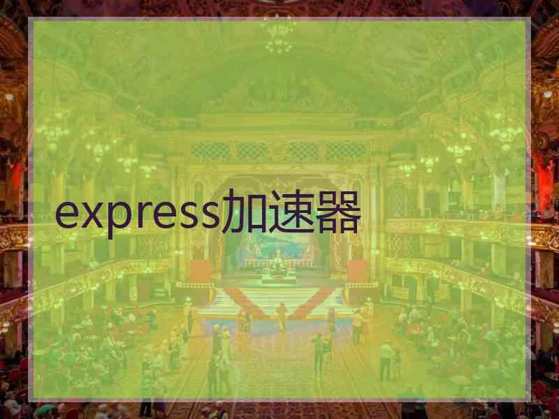 express加速器