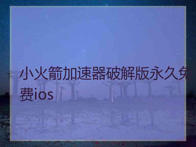 小火箭加速器破解版永久免费ios