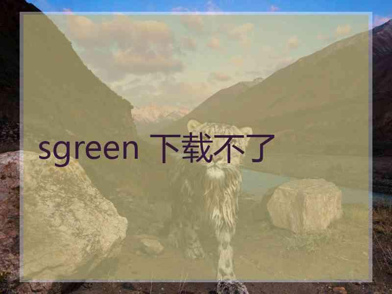 sgreen 下载不了