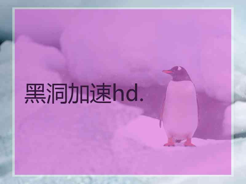 黑洞加速hd.