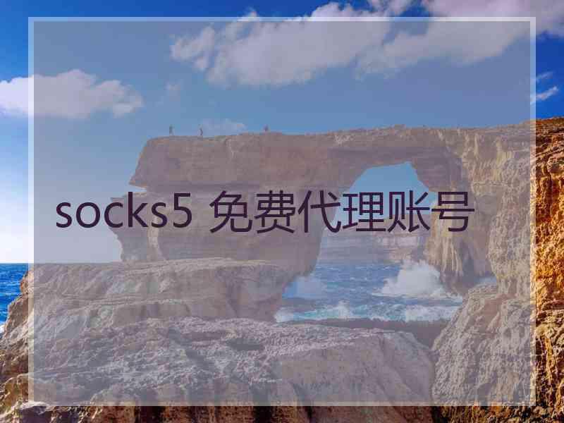 socks5 免费代理账号