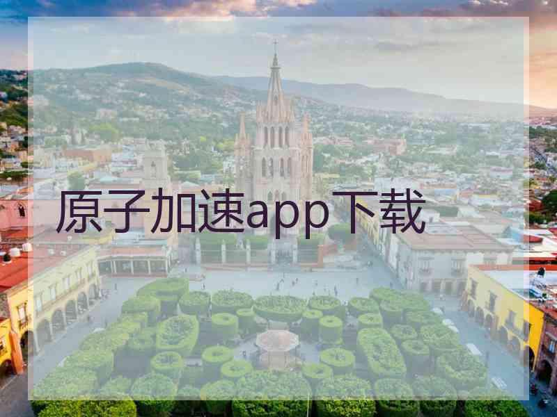 原子加速app下载