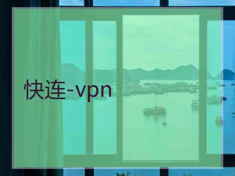 快连-vpn