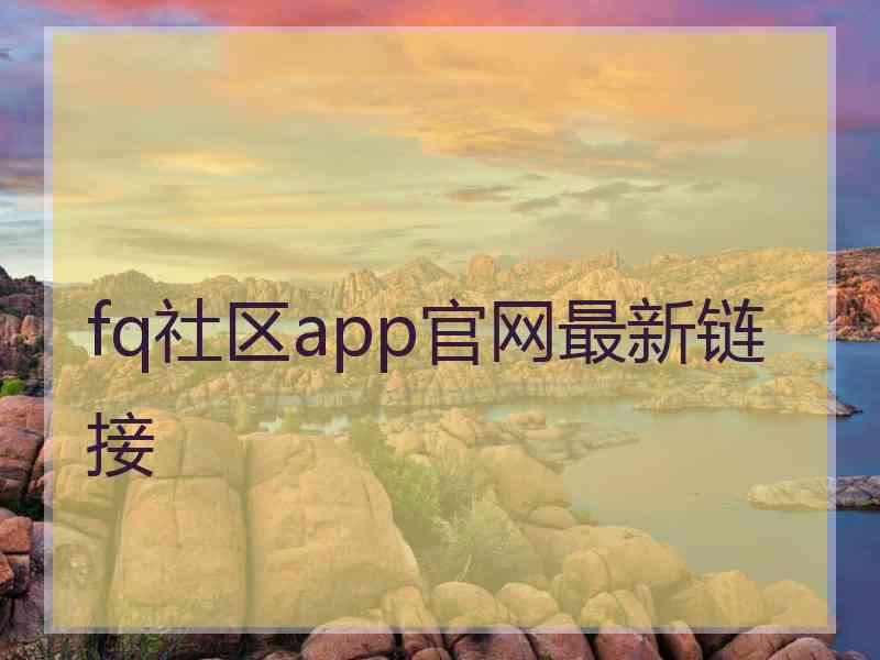 fq社区app官网最新链接