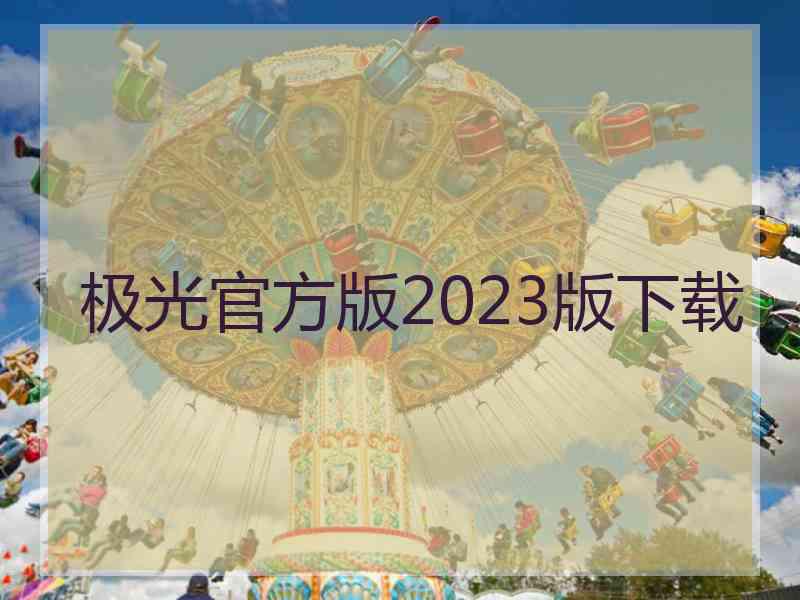 极光官方版2023版下载