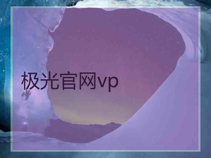 极光官网vp