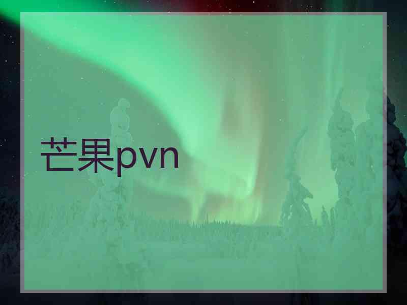 芒果pvn