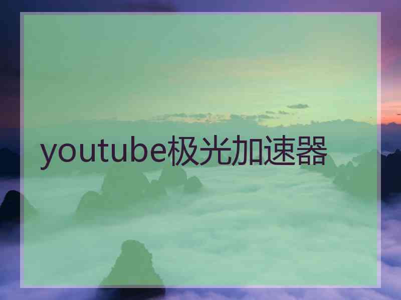 youtube极光加速器