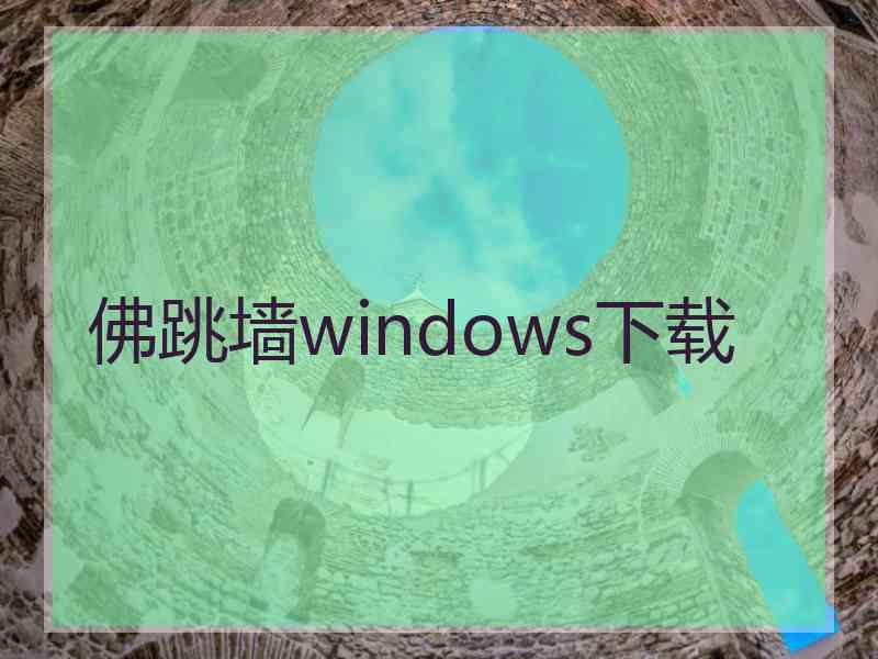 佛跳墙windows下载