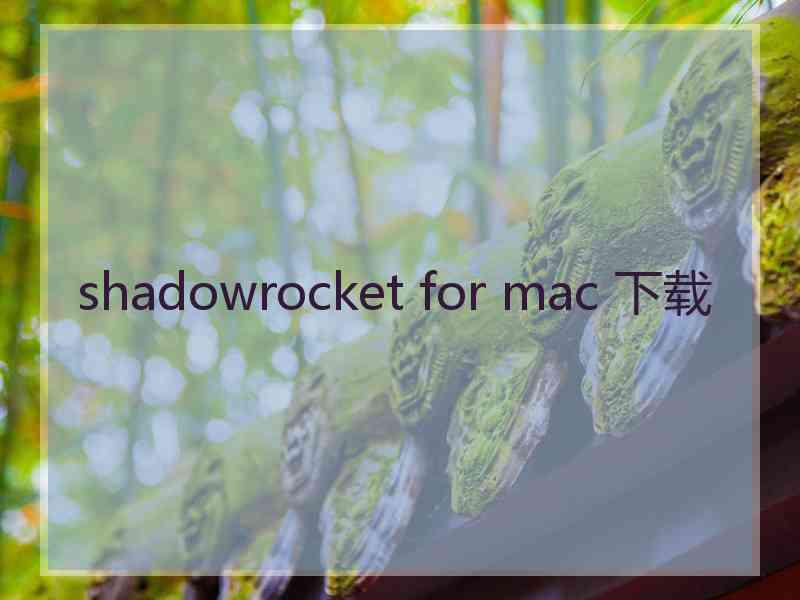 shadowrocket for mac 下载