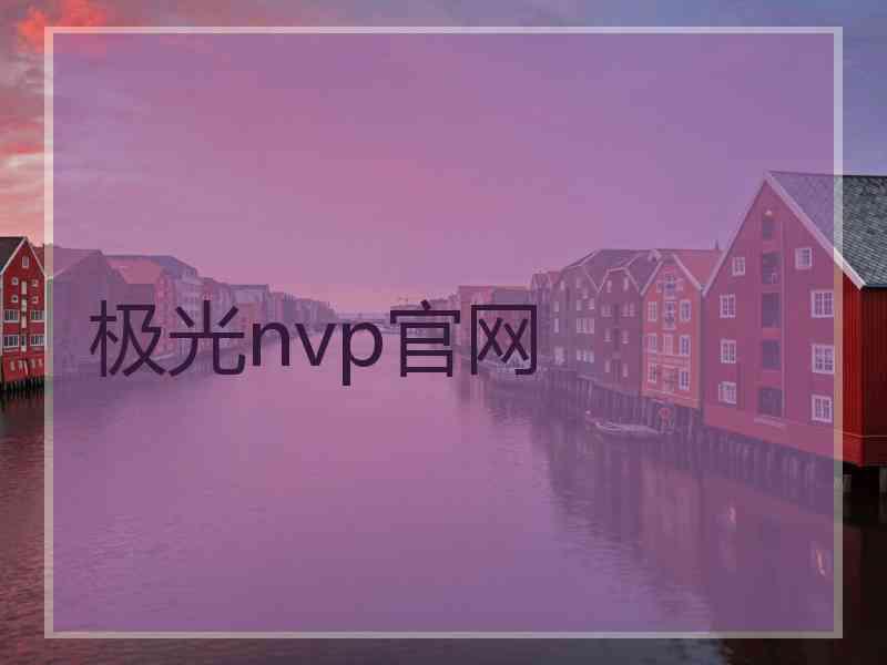 极光nvp官网