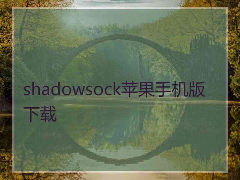 shadowsock苹果手机版 下载