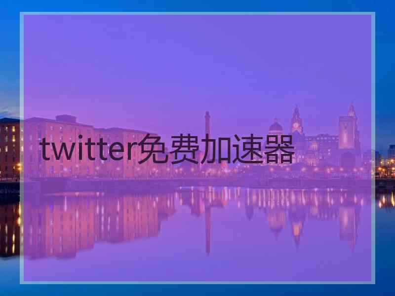 twitter免费加速器