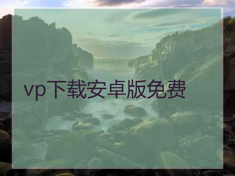 vp下载安卓版免费