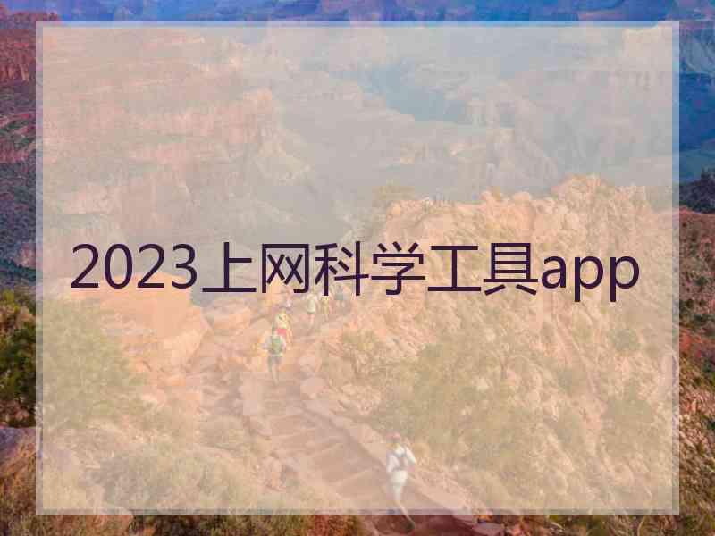 2023上网科学工具app