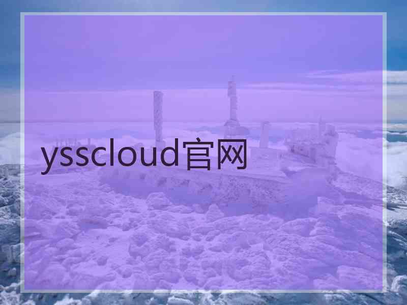 ysscloud官网