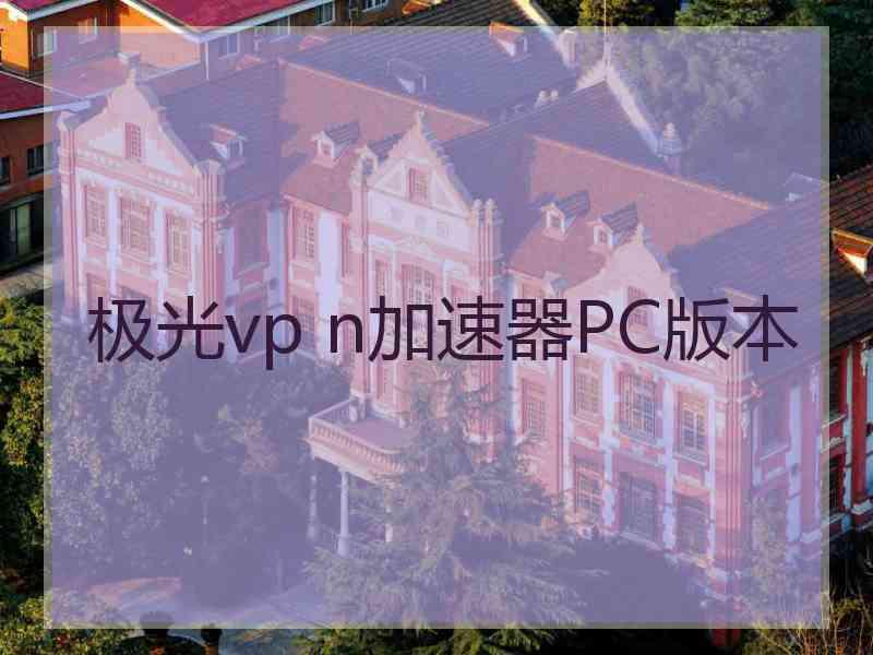 极光vp n加速器PC版本