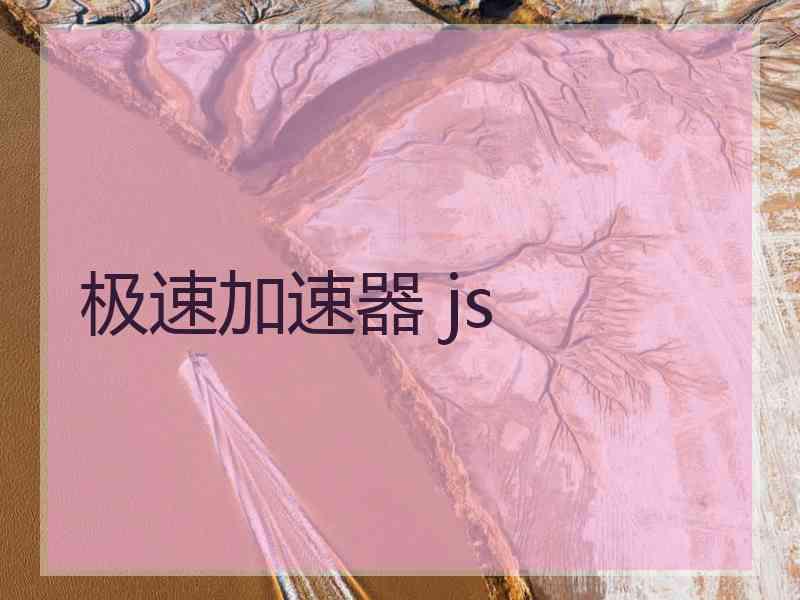 极速加速器 js