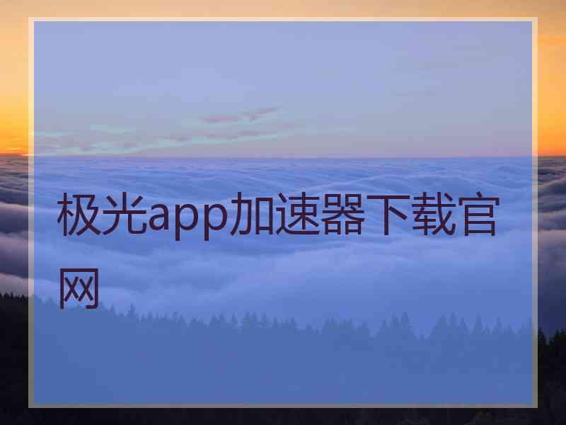 极光app加速器下载官网