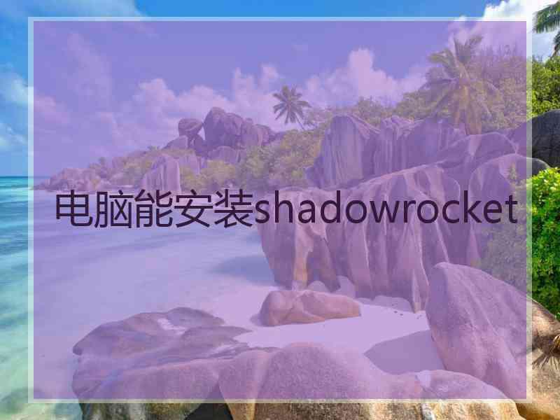 电脑能安装shadowrocket