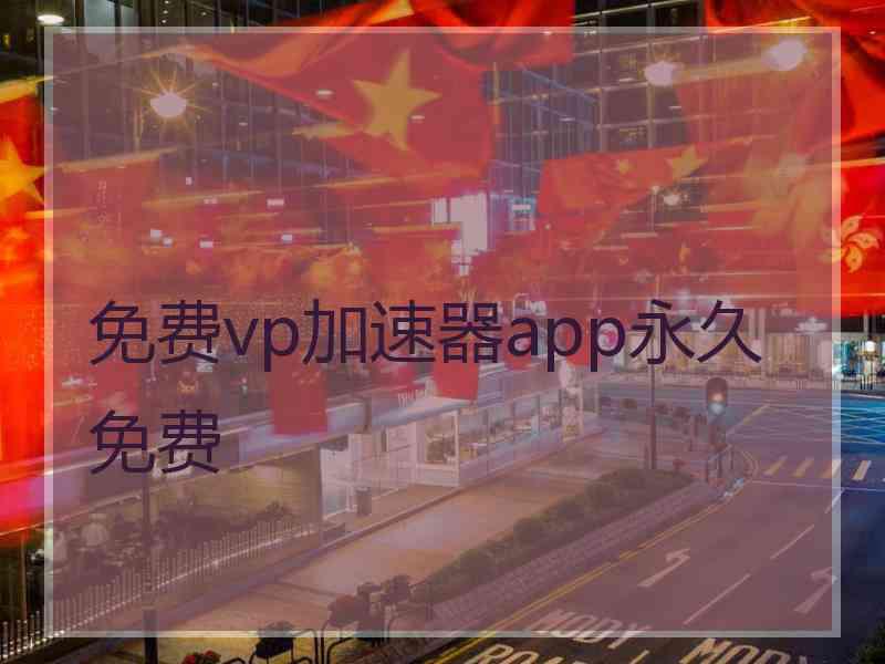 免费vp加速器app永久免费