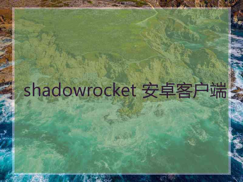 shadowrocket 安卓客户端