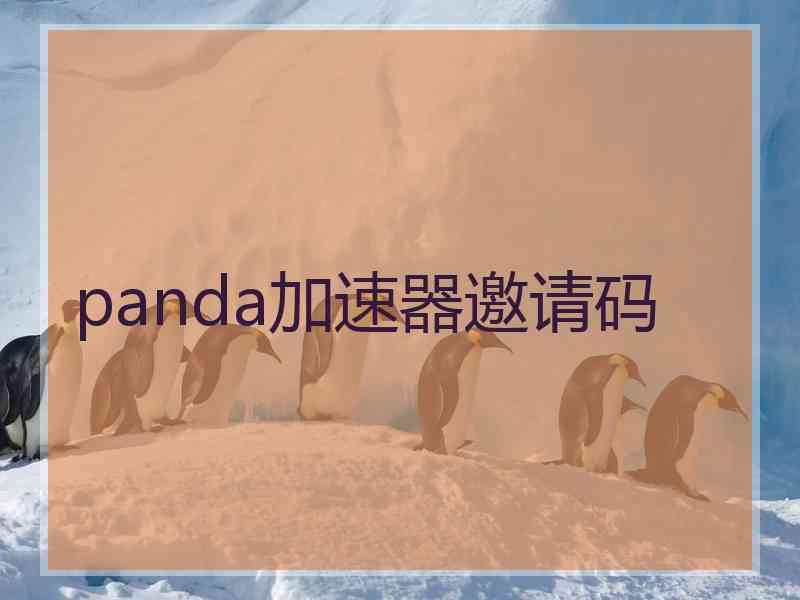 panda加速器邀请码